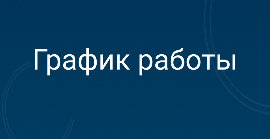 ОБЪЯВЛЕНИЕ! График работы в праздничные дни