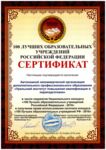 АНО ДПО &laquo;УрИПКиП&raquo; получил сертификат лауреата конкурса &laquo;100 лучших образовательных учреждений РФ&raquo;