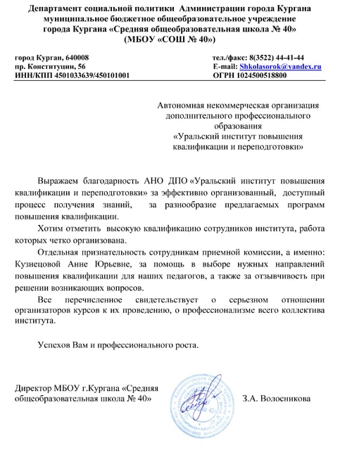 Уральский институт повышения квалификации и переподготовки получил благодарственные письма 
