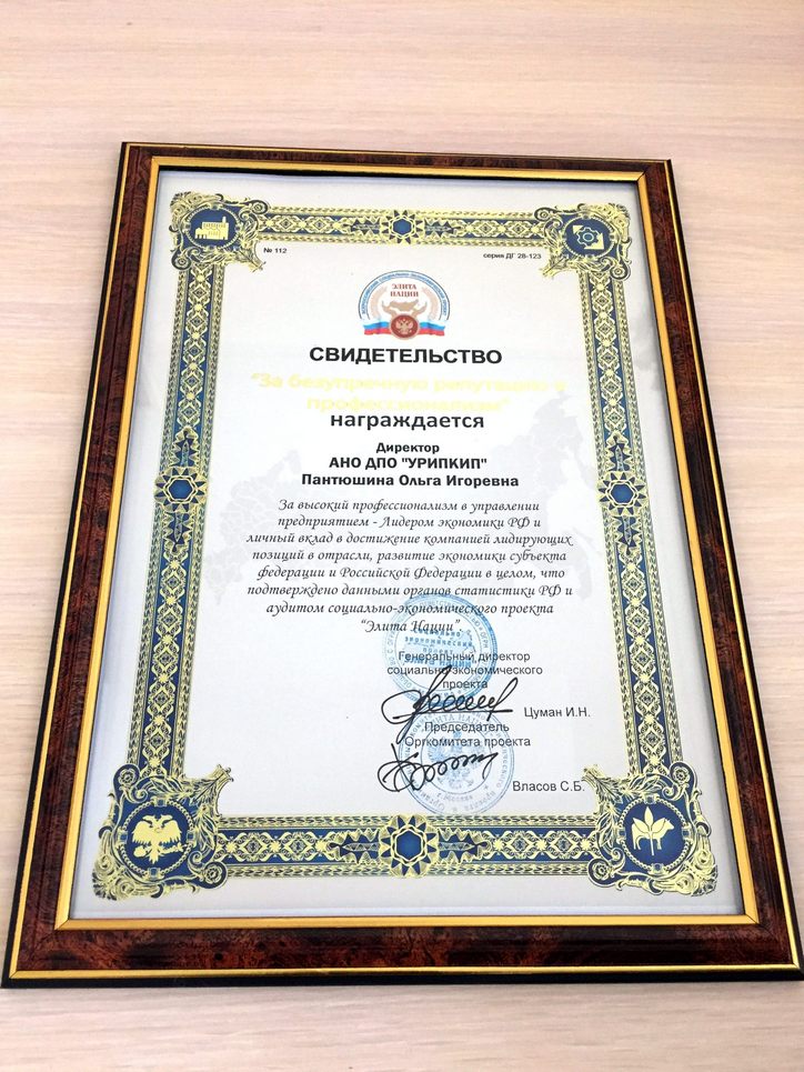 УрИПКиП получил сертификат «Лидер экономики–2018» и медаль «Бизнес элита»1-min