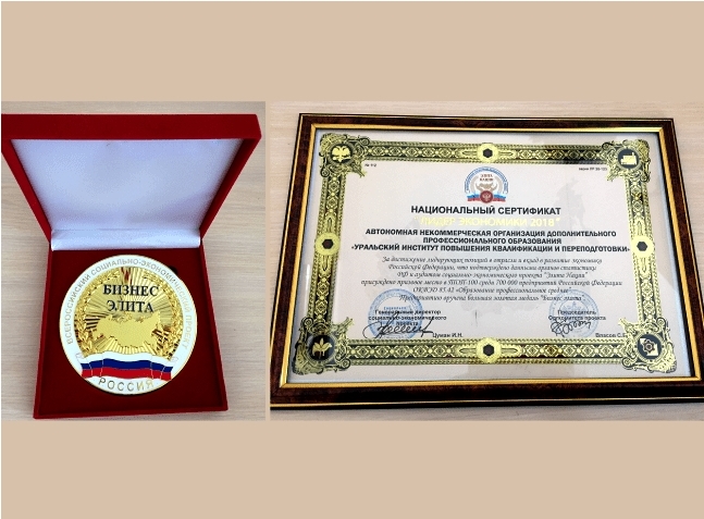 УрИПКиП получил сертификат «Лидер экономики–2018» и медаль «Бизнес элита»