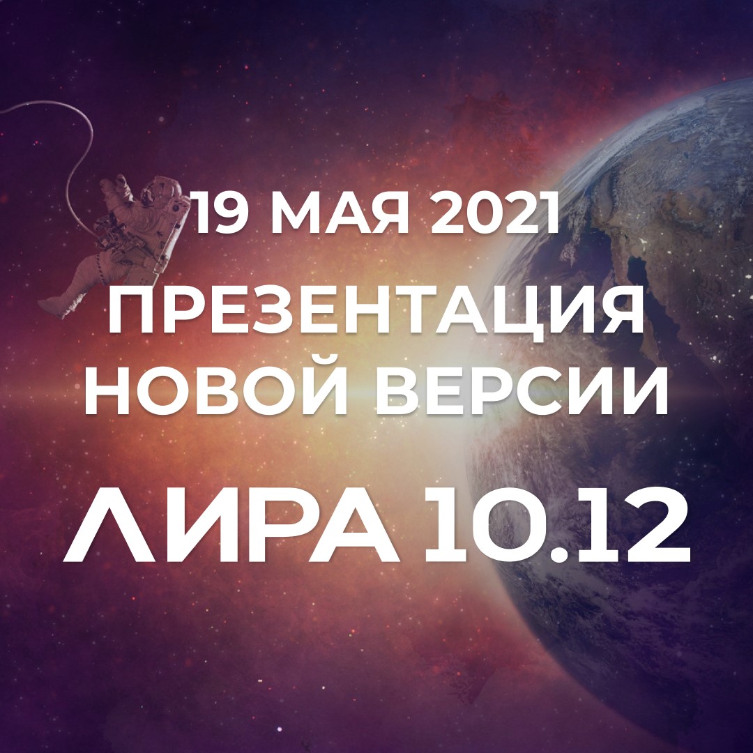 19 мая состоится презентация новой версии расчётного комплекса ЛИРА 10